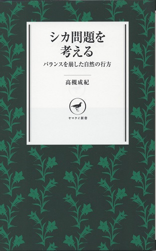 シカ問題を考える 森林文化協会