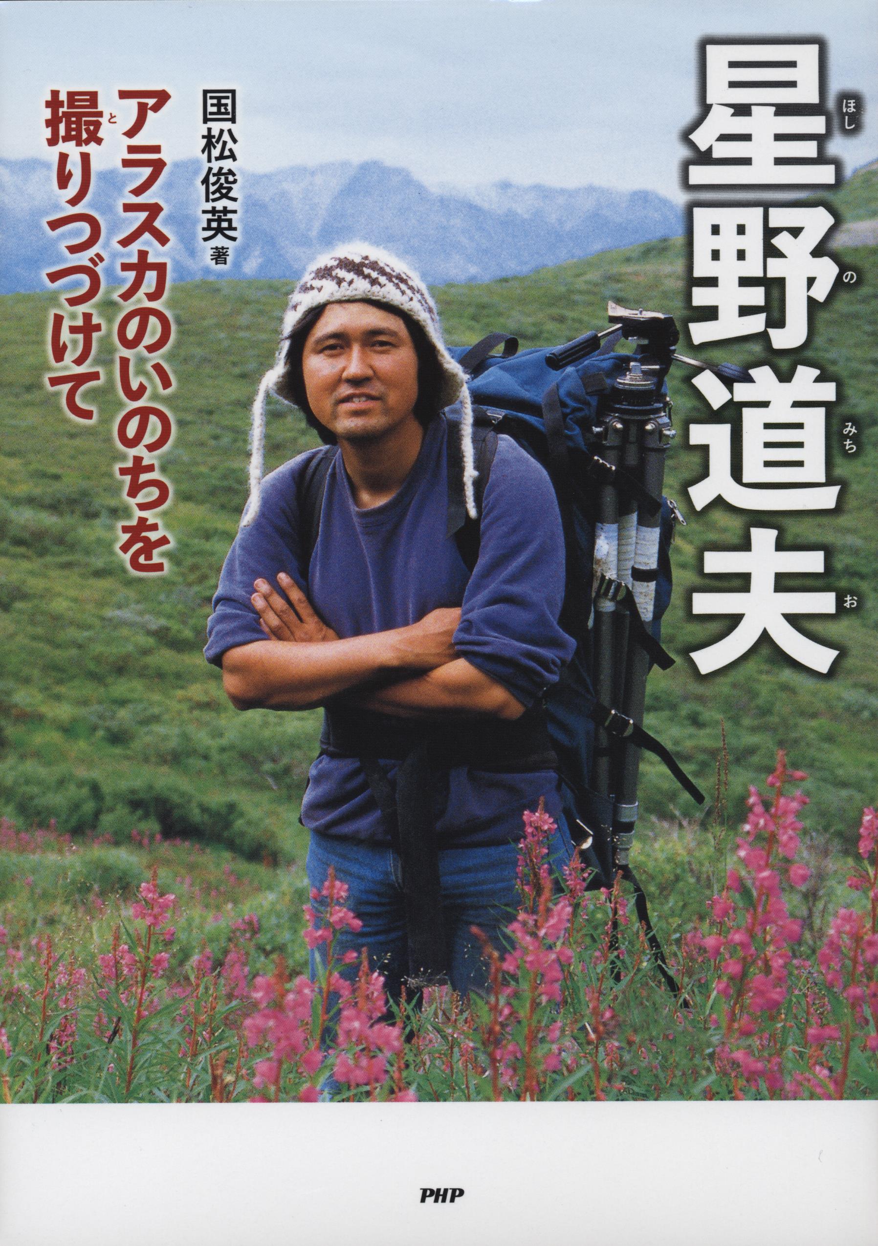 こだわり 伝統的 黒 星野 道夫 カメラ 教えて うま はちみつ