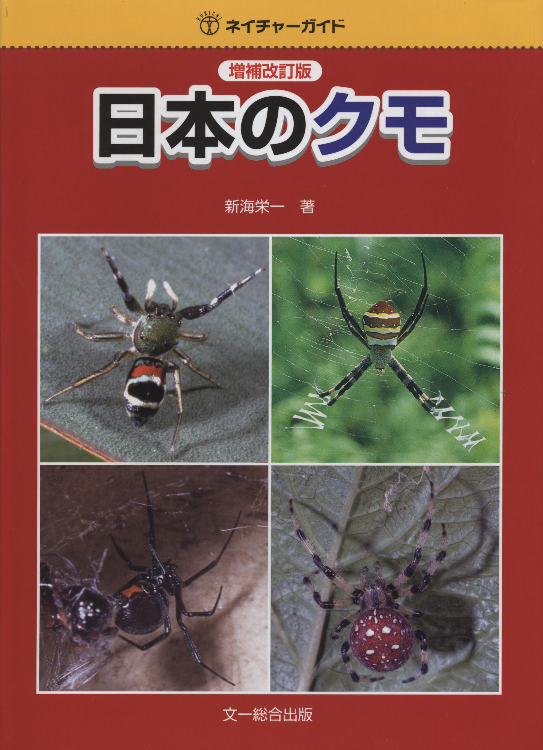 ネイチャーガイド 日本のクモ 増補改訂版 森林文化協会 ネイチャーガイド 日本のクモ 増補改訂版 森林文化協会