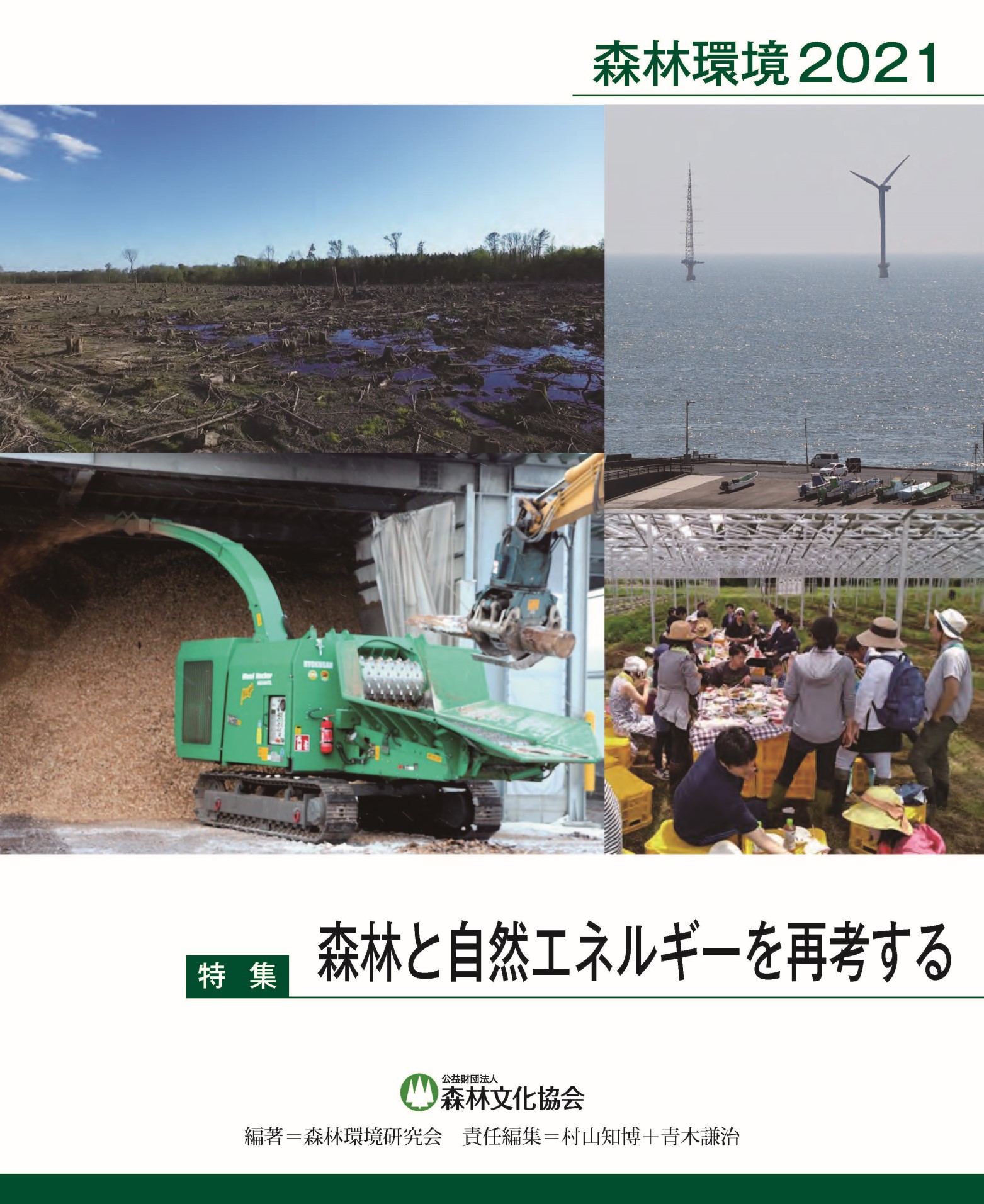 年報 森林環境 森林文化協会